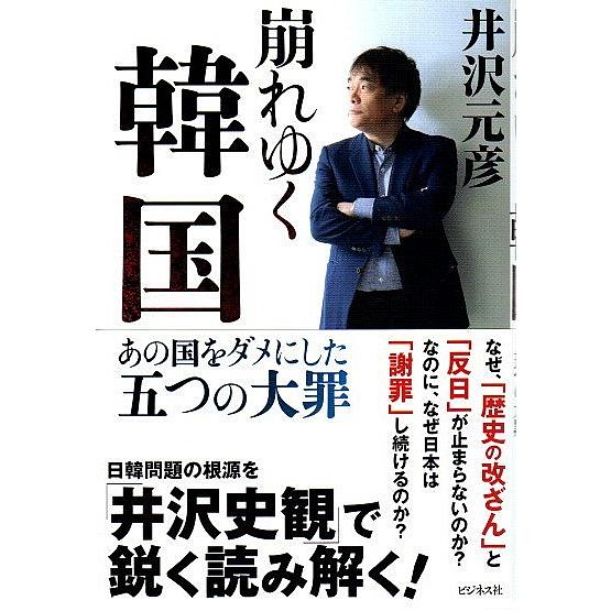 崩れゆく韓国 ―あの国をダメにした五つの大罪 /井沢元彦