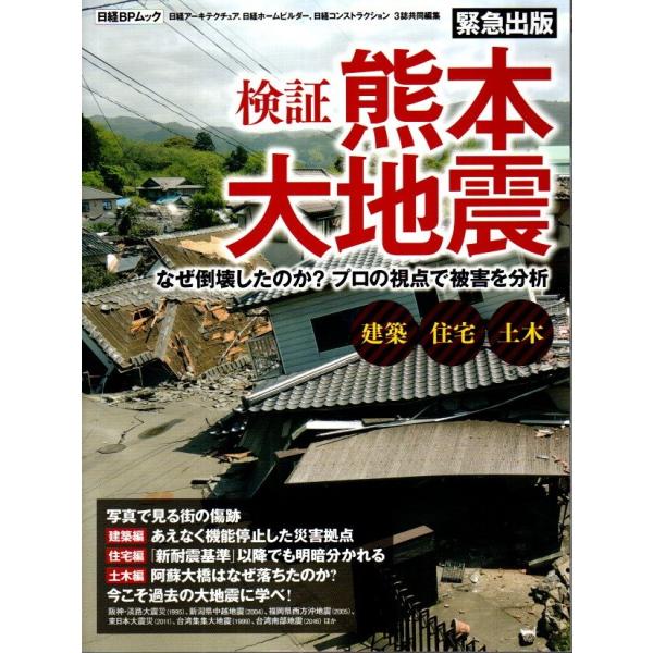 検証 熊本大地震 ―なぜ倒壊したのか?プロの視点で被害を分析【日経BPムック】/日経アーキテクチュア...