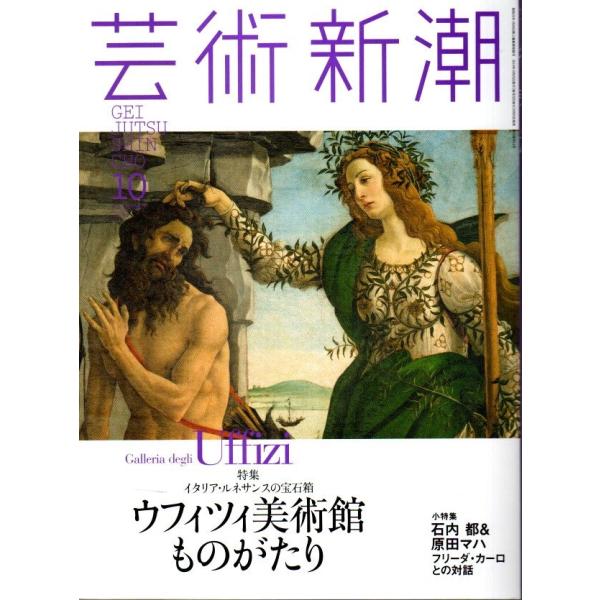 芸術新潮 2014年10月号 ―特集:イタリア・ルネサンスの宝石箱 ウフィツィ美術館ものがたり