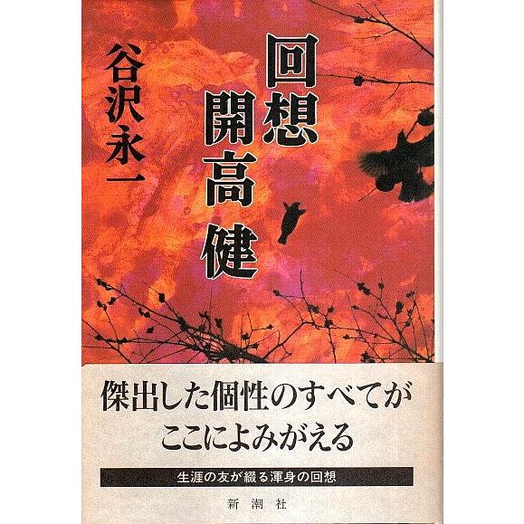 回想 開高健 （帯付初版）/谷沢永一