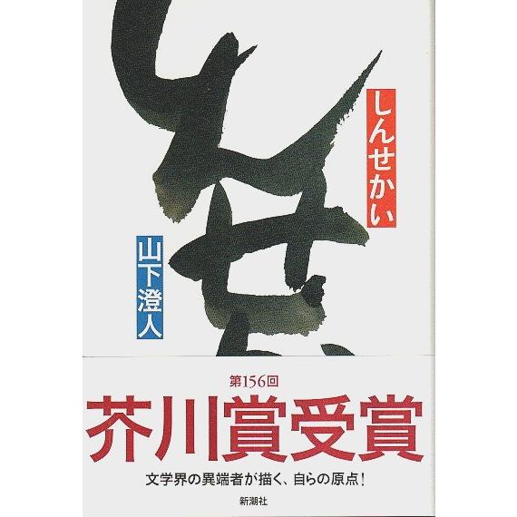 しんせかい /山下澄人