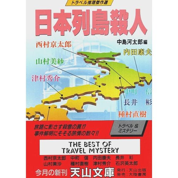 日本列島殺人 ―トラベル推理傑作選【天山文庫】（帯付初版）/中島河太郎:編