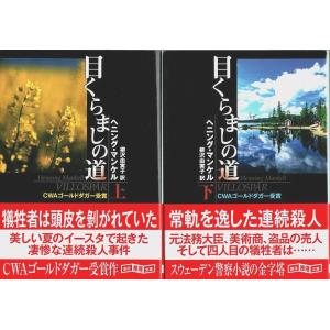 目くらましの道　上下2冊揃 【創元推理文庫】（セット販売）/ヘニング・マンケル／柳沢由実子:訳