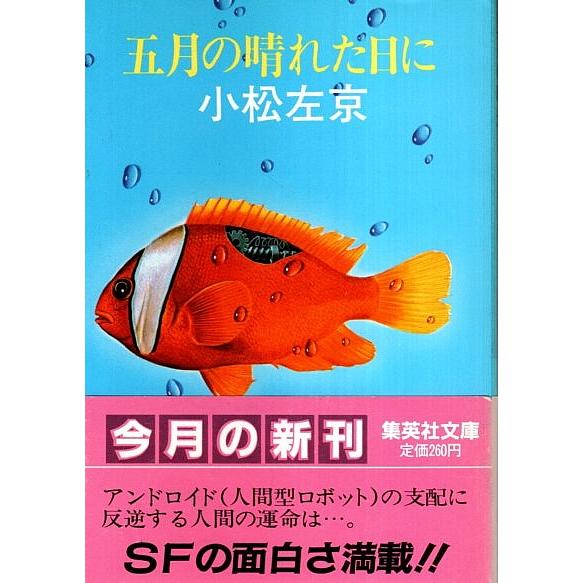 五月の晴れた日に 【集英社文庫】/小松左京