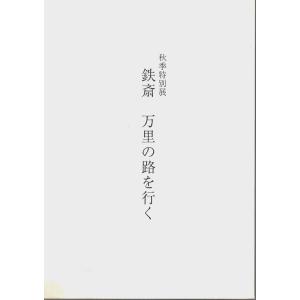 秋季特別展 鉄斎 万里の路を行く 【図録】/鉄斎美術館:編