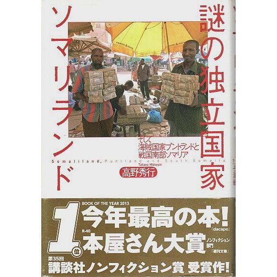 謎の独立国家ソマリランド ―そして海賊国家プントランドと戦国南部ソマリア /高野秀行