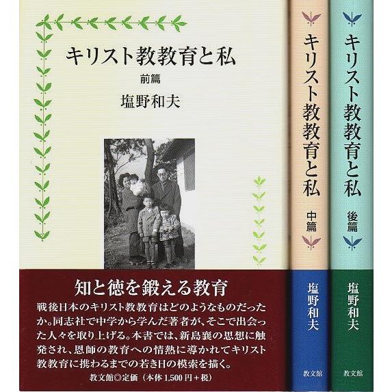 キリスト教教育と私 前中後篇 全3冊揃 （セット販売）/塩野和夫