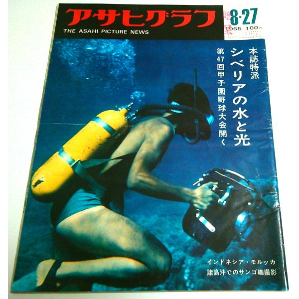 アサヒグラフ 1965年8月27日号 ―どん底・日本映画/客をよぶピンク・プロ作品と主演女優/シベリ...