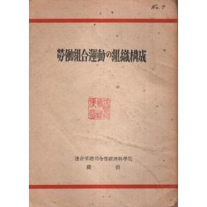 労働組合運動の組織構成 【逓信労働 付録】/連合軍総司令部経済科学局:提供