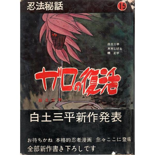 忍法秘話 15 ―ガロの復活 第1回(白土三平)/河童(水木しげる)ほか