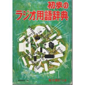 初歩のラジオ用語辞典 ―英文索引つき /初歩のラジオ編集部:編