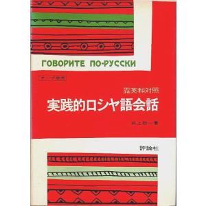 実践的ロシヤ語会話 ―露英和対照/井上敬一の商品画像