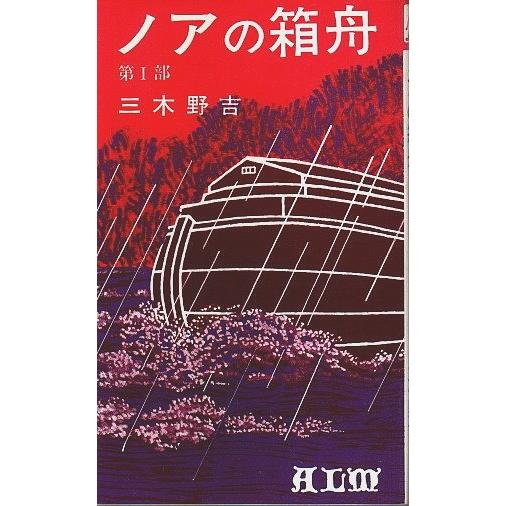 ノアの箱舟 第1部 ―大雨の予告 /三木野吉