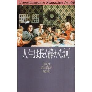 人生は長く静かな河 ―CINEMA SQUARE MAGAZINE NO.66【映画パンフレット】/...