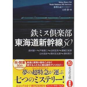 鉄ミス倶楽部 東海道新幹線50 ―推理小説アンソロジー【光文社文庫】/山前譲:編