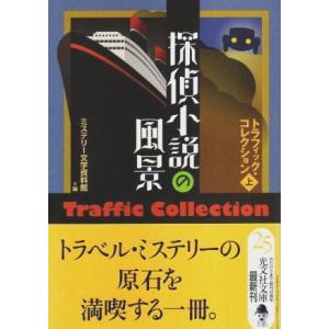 探偵小説の風景 トラフィック・コレクション（上） 【光文社文庫】/ミステリー文学資料館:編｜panoramashobo