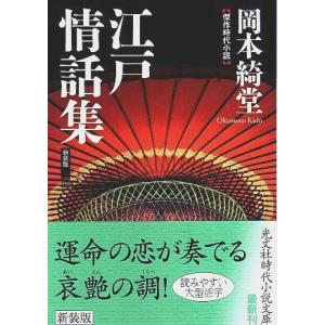 江戸情話集（新装版） 【光文社時代小説文庫】/岡本綺堂