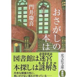 おさがしの本は 【光文社文庫】/門井慶喜｜panoramashobo