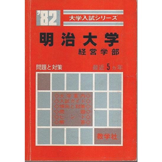 明治大学 経営学部 1982 ―大学入試シリーズ（赤本）/教学社編集部:編