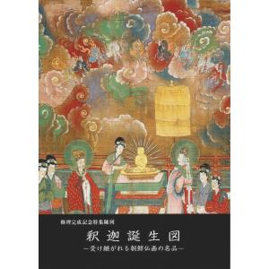 修理完成記念特集陳列 釈迦誕生図 ―受け継がれる朝鮮仏画の名品【図録】/九州国立博物館:編