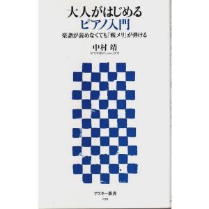 大人がはじめるピアノ入門 ―楽譜が読めなくても「戦メリ」が弾ける【アスキー新書】/中村靖