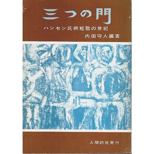 歌集 三つの門 ―ハンセン氏病短歌の世紀【水甕叢書第223篇】/内田守人:編著