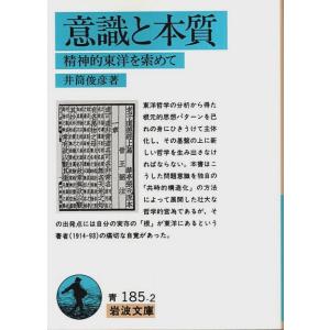 意識と本質 ―精神的東洋を索めて【岩波文庫】/井筒俊彦｜panoramashobo