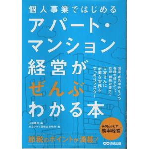 個人事業ではじめる アパート・マンション経営がぜんぶわかる本 /山端康幸:編／東京シティ税理士事務所:著｜panoramashobo