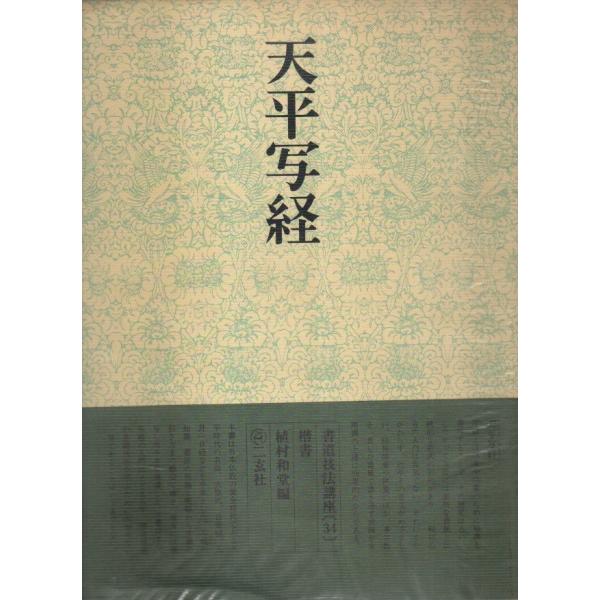 書道技法講座 34 楷書　天平写経 /植村和堂:編