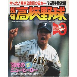 報知高校野球 1995年9月号 ―&apos;95選手権速報・やった!帝京2度目の日本一（第18巻第5号）