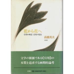 花から花へ ―引用の神話 引用の現在 /高橋英夫｜panoramashobo