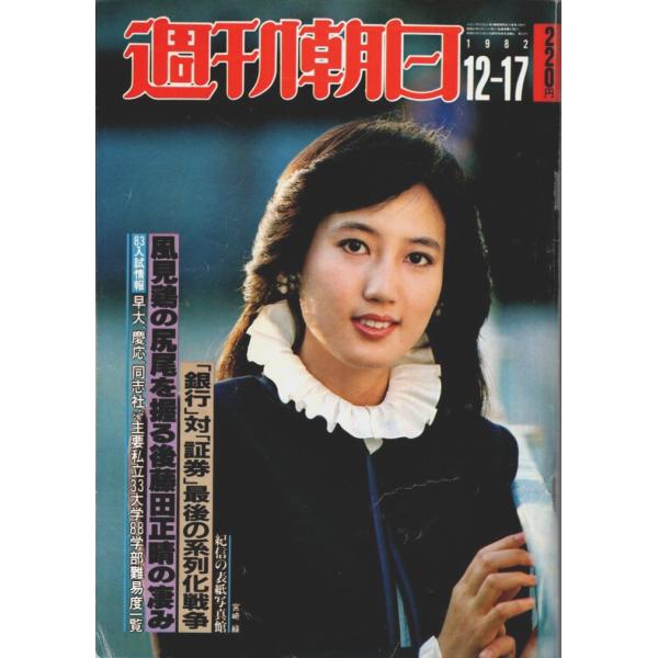 週刊朝日 1982年12月17日号