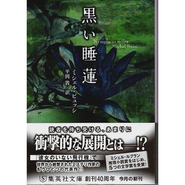 黒い睡蓮 【集英社文庫】/ミシェル・ビュッシ／平岡敦:訳