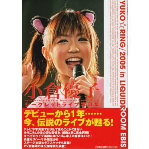 小倉優子シークレットライブ写真集 ―YUKO☆RING/2005 in LIQUIDROOM EBI...