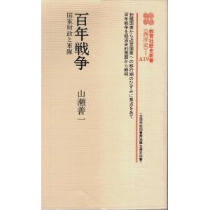 百年戦争 ―国家財政と軍隊【教育社歴史新書〈西洋史〉A19】/山瀬善一｜panoramashobo