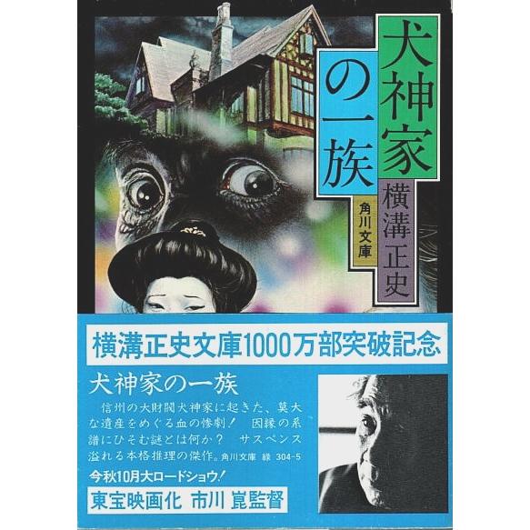 犬神家の一族 【角川文庫】/横溝正史