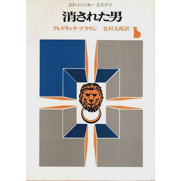 消された男 ―エド・ハンター・ミステリ【創元推理文庫】/フレドリック・ブラウン／北村太郎:訳