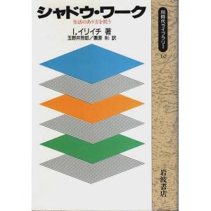 シャドウ・ワーク ―生活のあり方を問う【同時代ライブラリー】/I.イリイチ／玉野井芳郎・栗原彬:訳