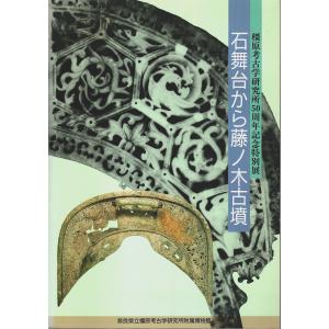 石舞台から藤ノ木古墳 ―橿原考古学研究所50周年記念特別展（特別展図録 第30冊）｜panoramashobo