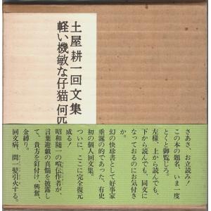 土屋耕一回文集　軽い機敏な仔猫何匹いるか /土屋耕一｜panoramashobo