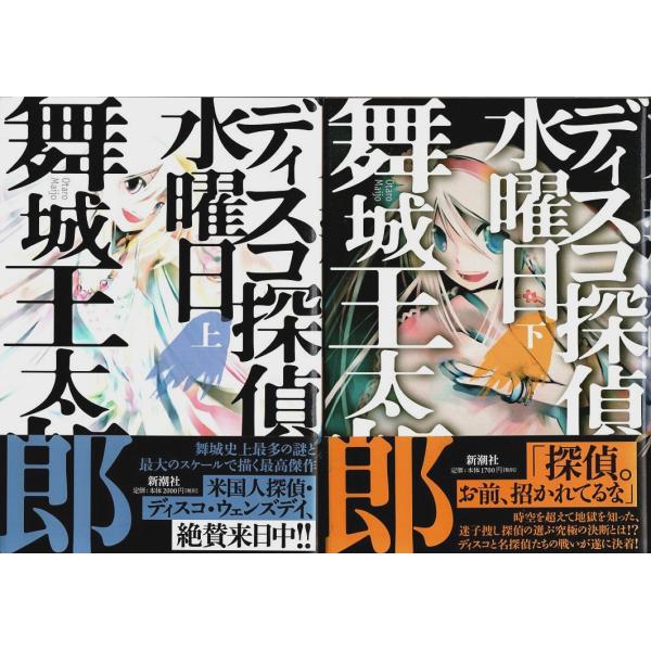 ディスコ探偵水曜日　上下2冊揃 （セット販売）/舞城王太郎