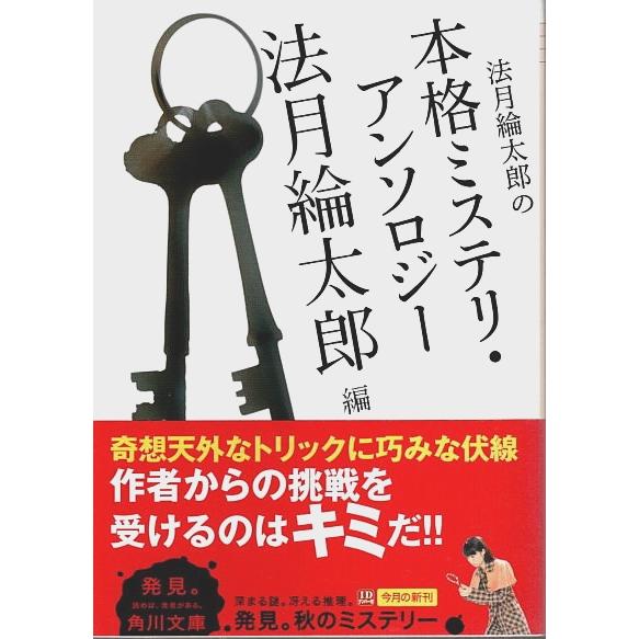 法月綸太郎の本格ミステリ・アンソロジー 【角川文庫】/法月綸太郎:編