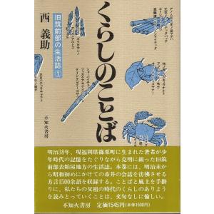 くらしのことば ―旧筑前部の生活誌 1 /西義助｜panoramashobo