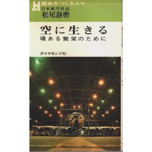 日本航空社長 松尾静磨　空に生きる ―魂ある繁栄のために【歴史をつくる人々】/ダイヤモンド社:編