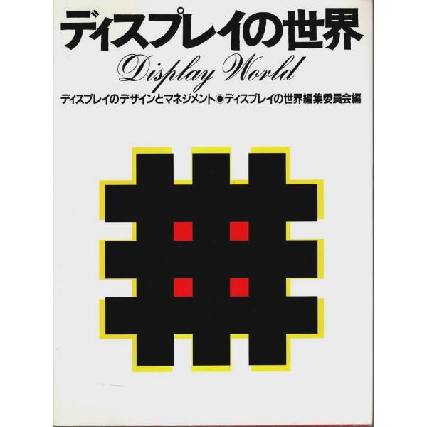 ディスプレイの世界 ―ディスプレイのデザインとマネジメント /ディスプレイの世界編集委員会:編