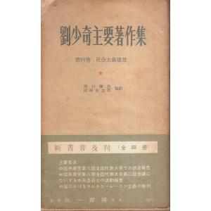 劉少奇主要著作集 第4巻　社会主義建設 （新書普及版）/浅川謙次・尾崎庄太郎:訳