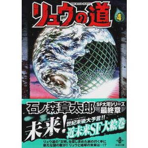 リュウの道 4 【秋田文庫】/石ノ森章太郎 秋田漫画文庫の商品画像