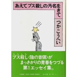 あえてブス殺しの汚名をきて 【角川文庫】（文庫版帯付初版）/つかこうへい｜panoramashobo