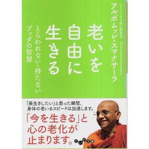 老いを自由に生きる ―とらわれない・持たないブッダの智慧【だいわ文庫】/アルボムッレ・スマナサーラ｜panoramashobo