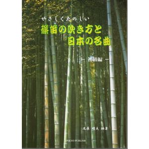 やさしくたのしい 篠笛の吹き方と日本の名曲 初級編 /尾原昭夫:編著｜panoramashobo